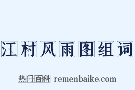 江村风雨图组词是什么意思的图片